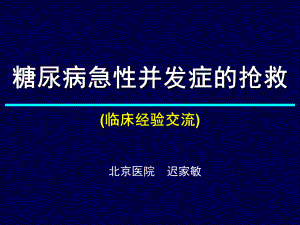 糖尿病急性并发症的抢救-资料课件.ppt