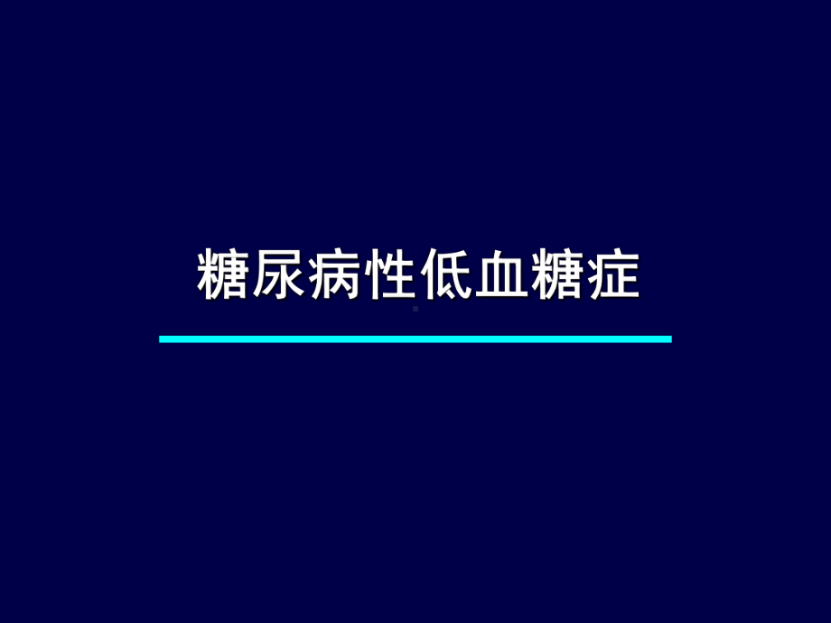 糖尿病急性并发症的抢救-资料课件.ppt_第3页