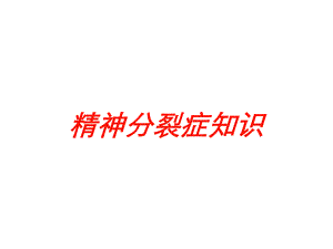 精神分裂症知识培训课件.ppt