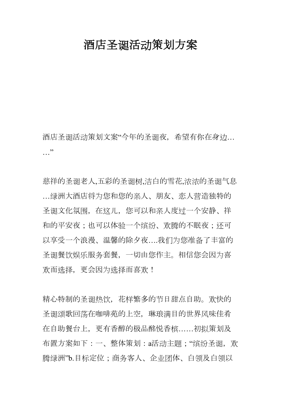 酒店圣诞活动策划方案(DOC 15页).docx_第1页