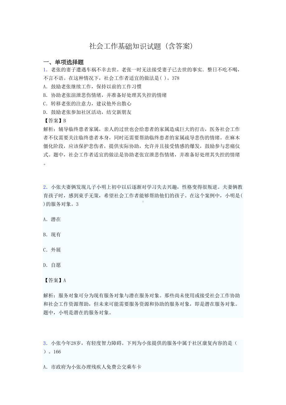 社区社会工作基础知识试题(含答案)pg(DOC 20页).doc_第1页