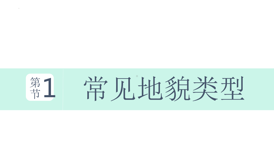 4.1 常见地貌类型（第一课时）ppt课件 -2023新人教版（2019）《高中地理》必修第一册.pptx_第1页