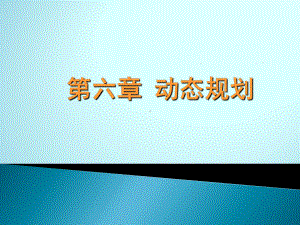 管理运筹学动态规划课件.ppt