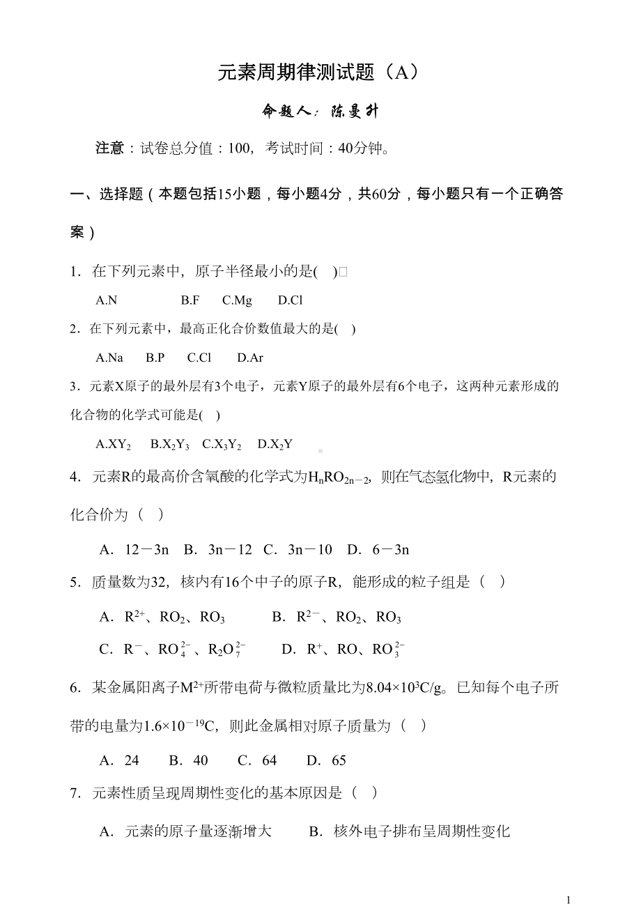 高一化学元素周期律试题卷(DOC 5页).doc_第1页