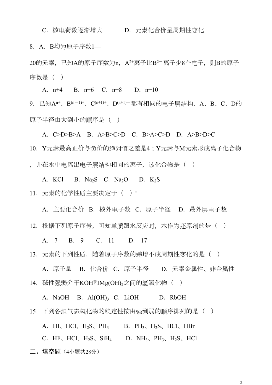 高一化学元素周期律试题卷(DOC 5页).doc_第2页