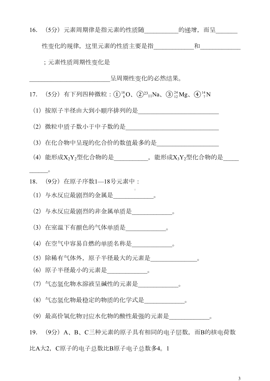 高一化学元素周期律试题卷(DOC 5页).doc_第3页