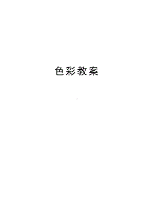 色彩教案讲解学习(DOC 33页).doc