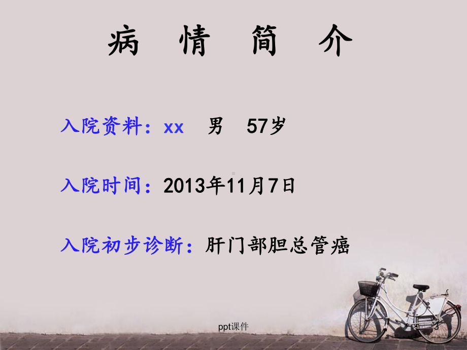 胆管癌护理查房-课件.ppt_第3页