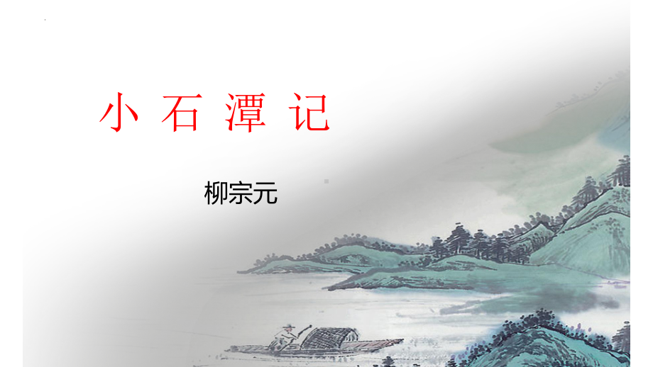 第10课《小石潭记》ppt课件（共31张PPT） -（部）统编版八年级下册《语文》.pptx_第2页