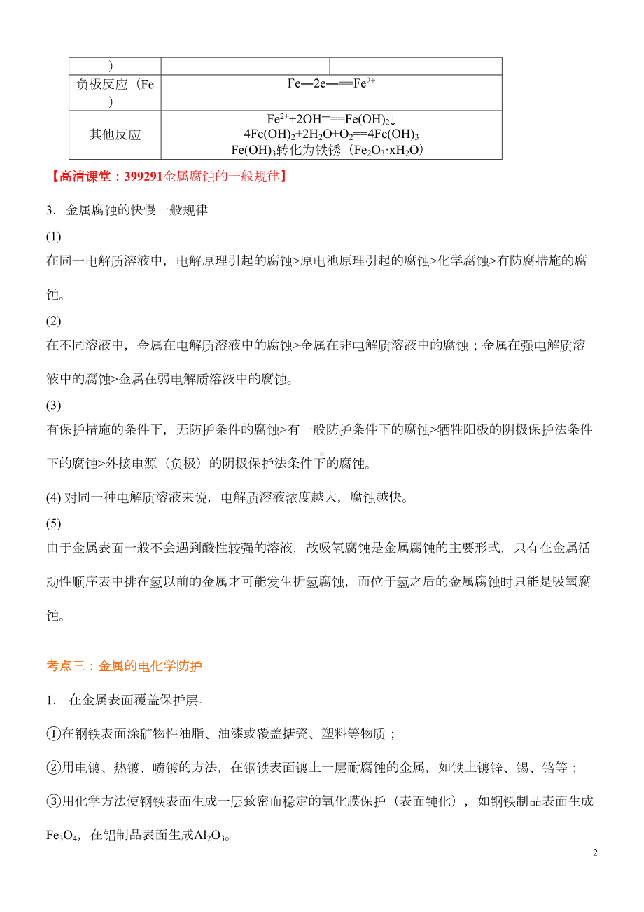 高考化学知识点金属的电化学腐蚀与防护(基础)(DOC 4页).doc_第2页