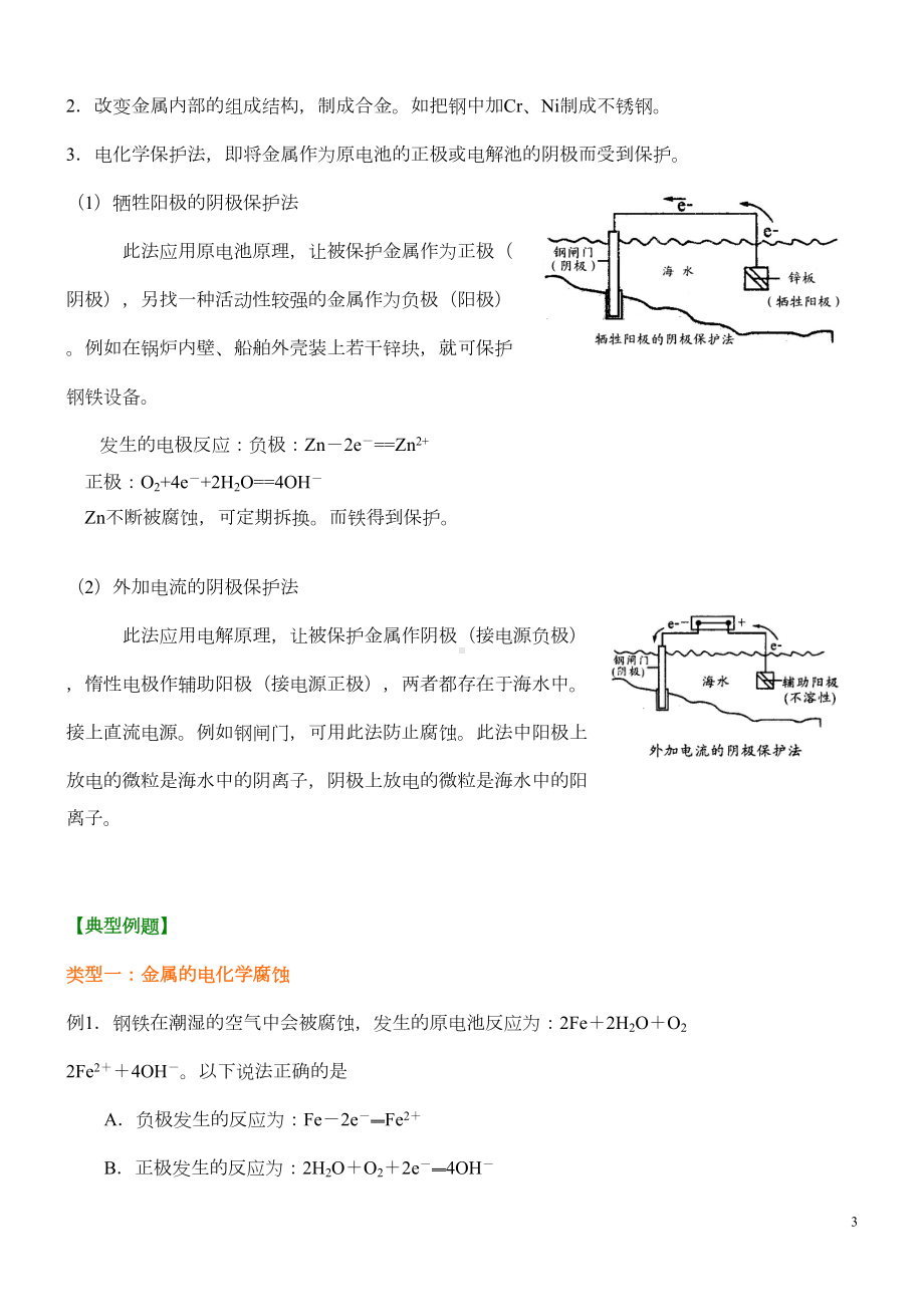 高考化学知识点金属的电化学腐蚀与防护(基础)(DOC 4页).doc_第3页