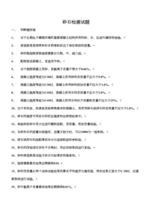 砂石材料试题(有答案)复习进程(DOC 29页).doc