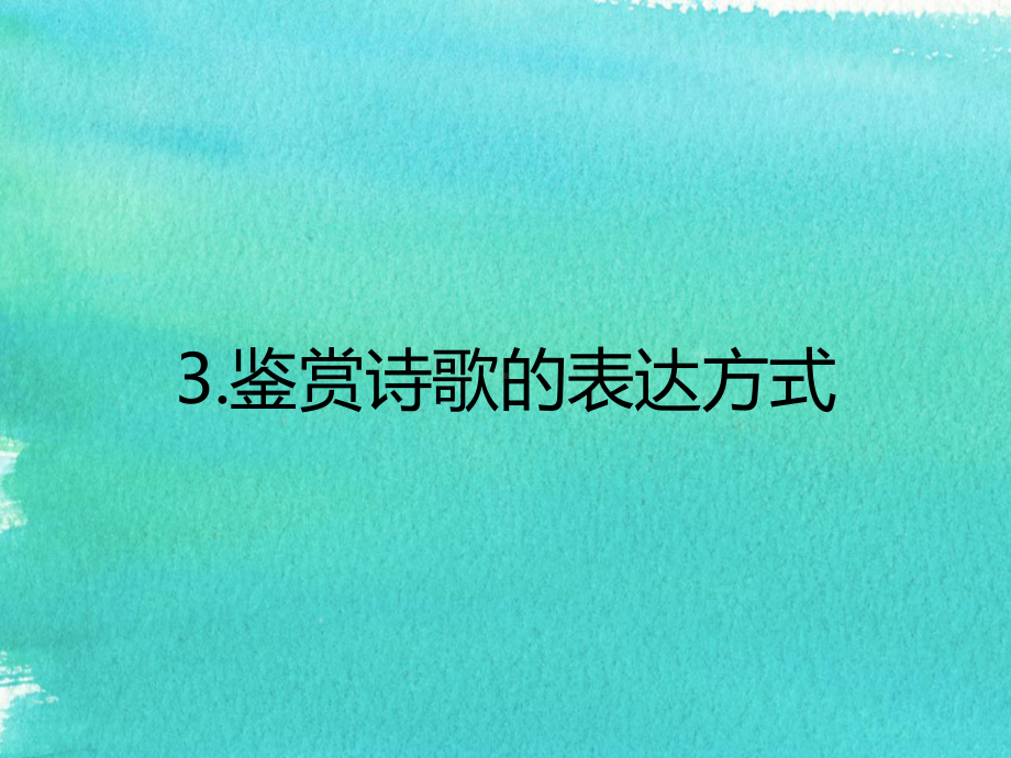 诗歌鉴赏之如何读懂诗歌：鉴赏诗歌的表达方式-PP课件.pptx_第2页