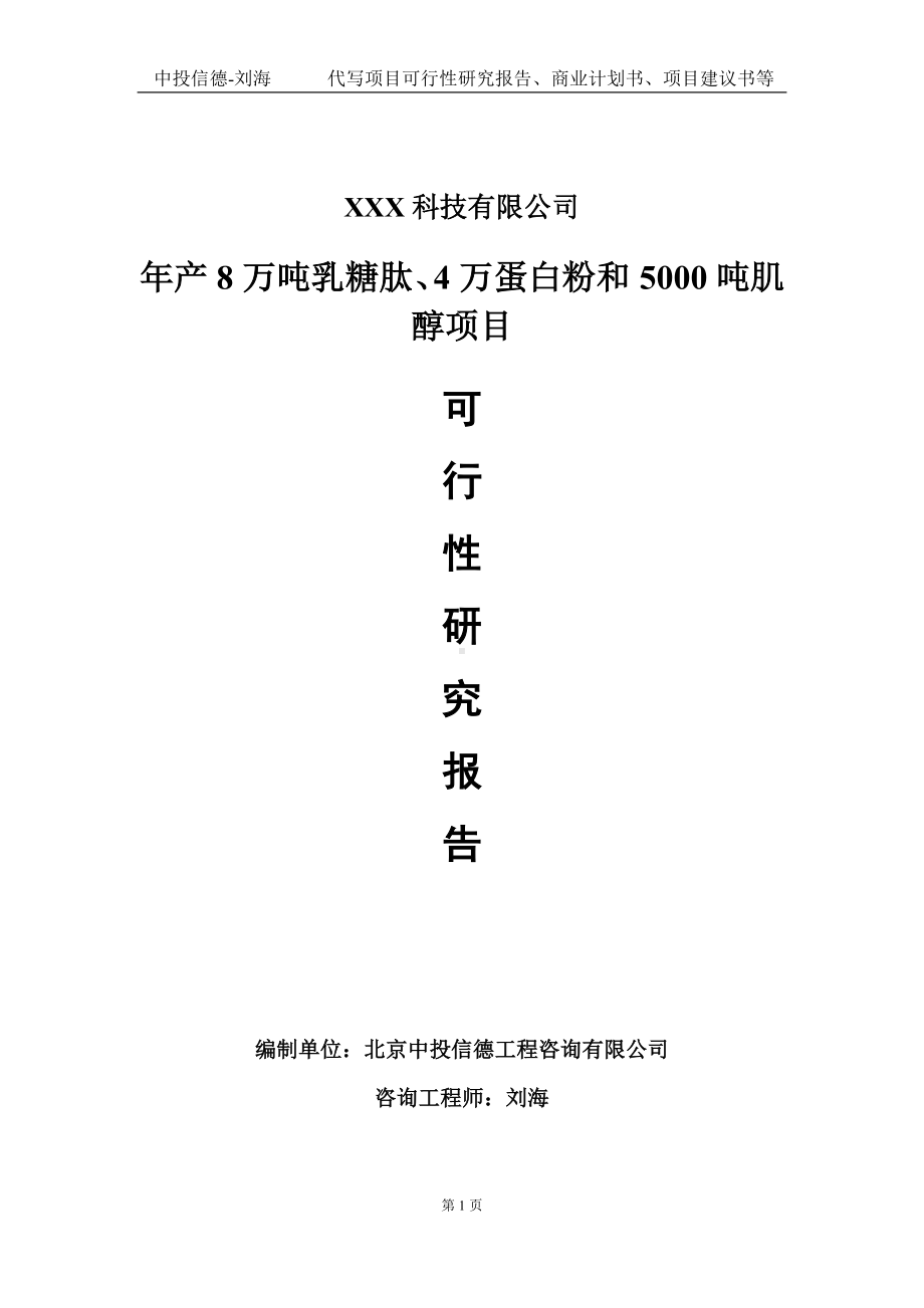 年产8万吨乳糖肽、4万蛋白粉和5000吨肌醇项目可行性研究报告写作模板定制代写.doc_第1页