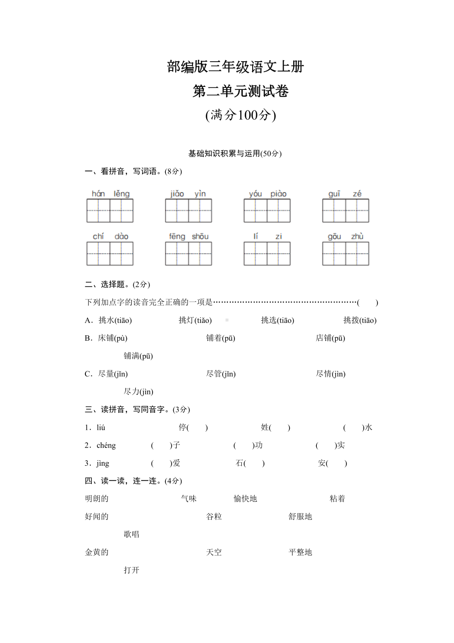 部编版语文三年级上册-第二单元测试卷(含答案)(DOC 8页).docx_第1页