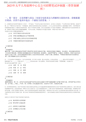 2023年太平人寿淄博中心支公司招聘笔试冲刺题（带答案解析）.pdf