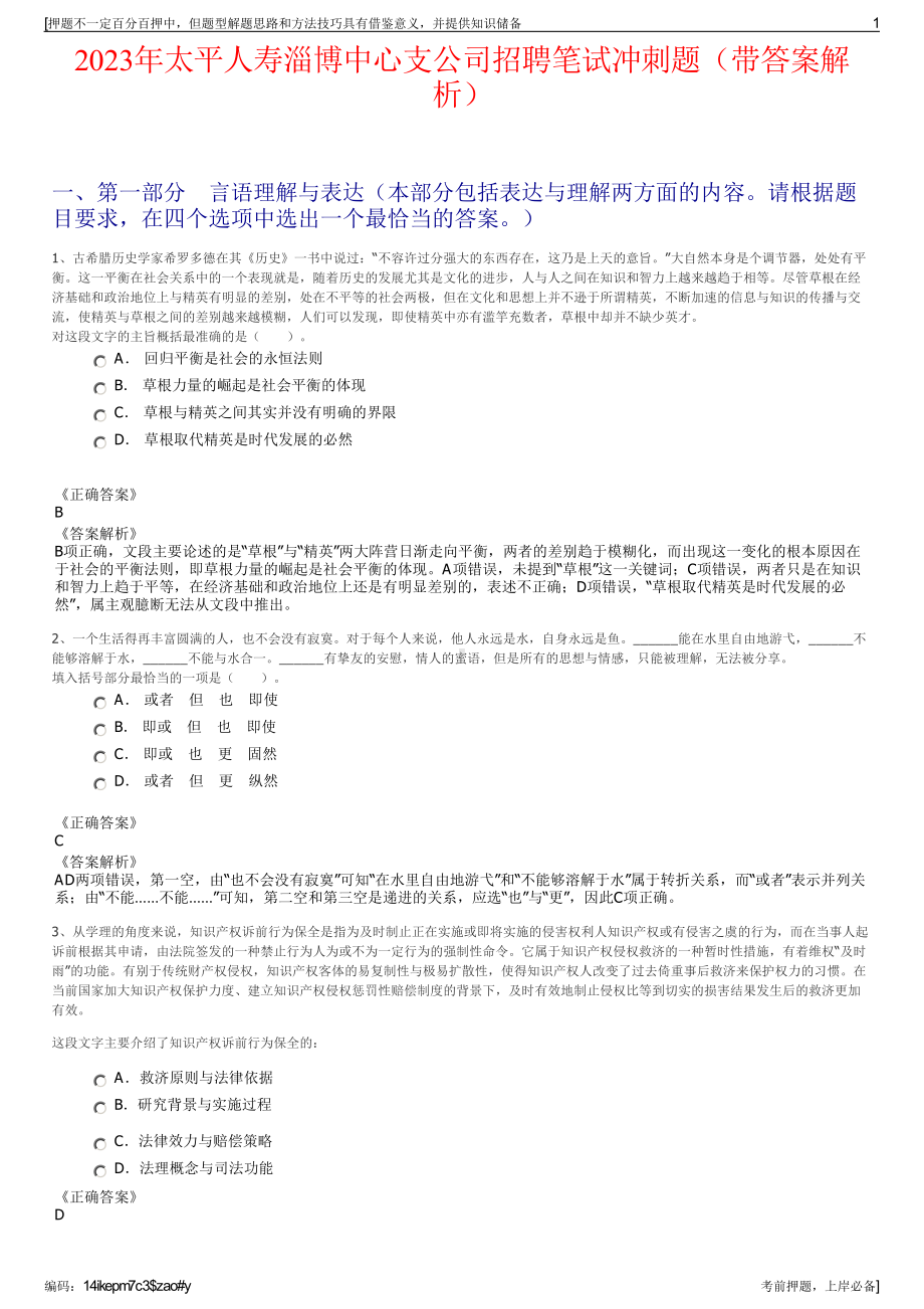 2023年太平人寿淄博中心支公司招聘笔试冲刺题（带答案解析）.pdf_第1页