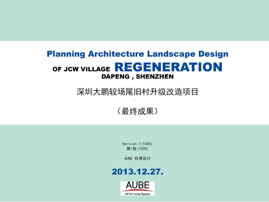 深圳较场尾旧村升级改造)课件.ppt_第1页