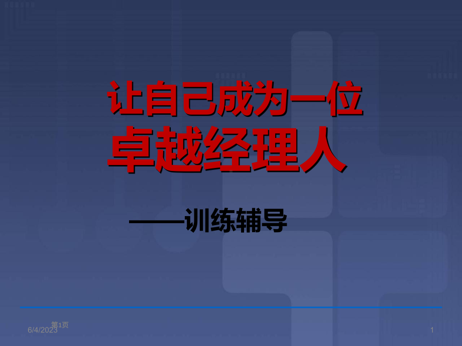 让自己成为一位卓越经理人课件.ppt_第1页