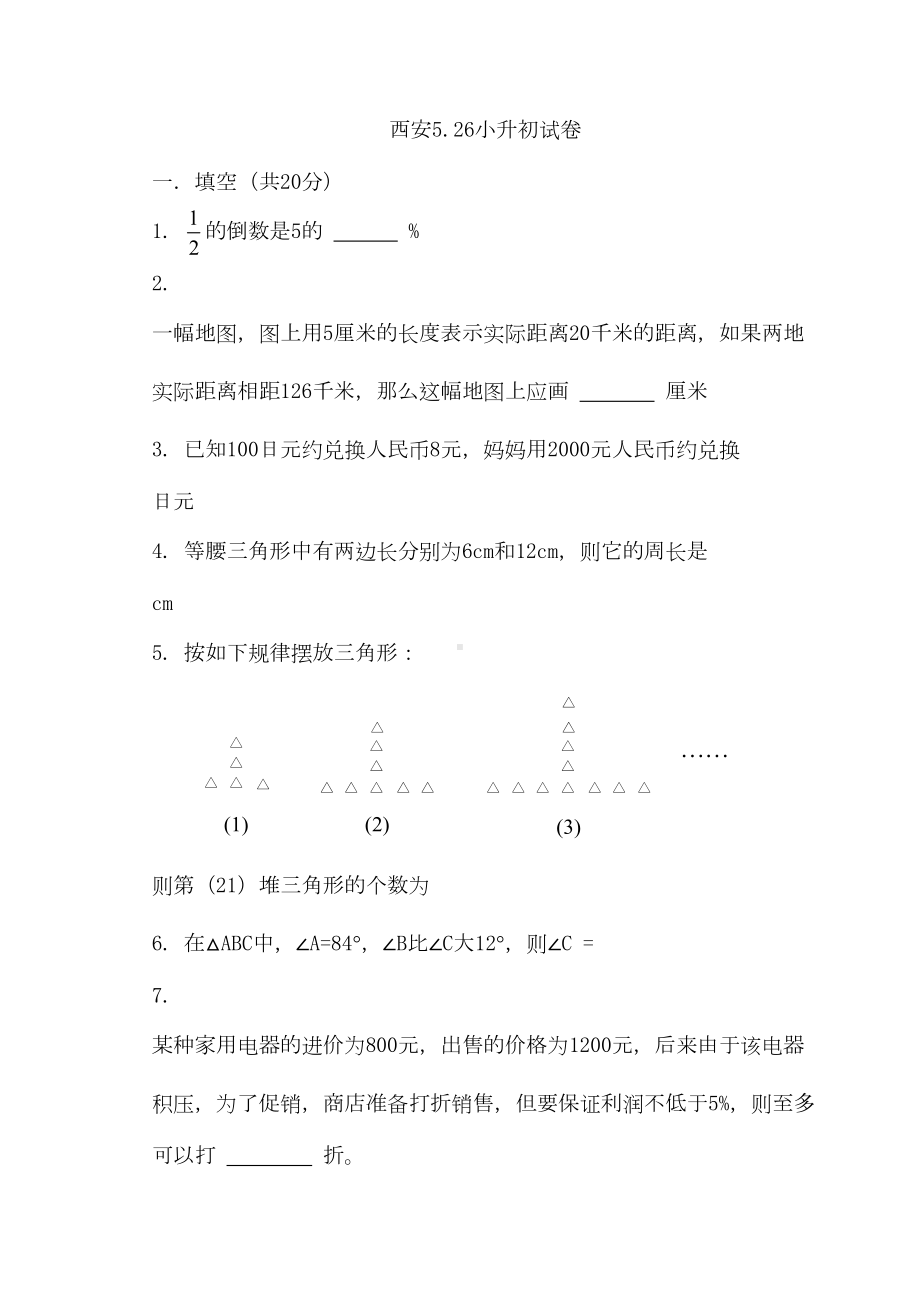 西安526小升初试卷(DOC 10页).doc_第1页