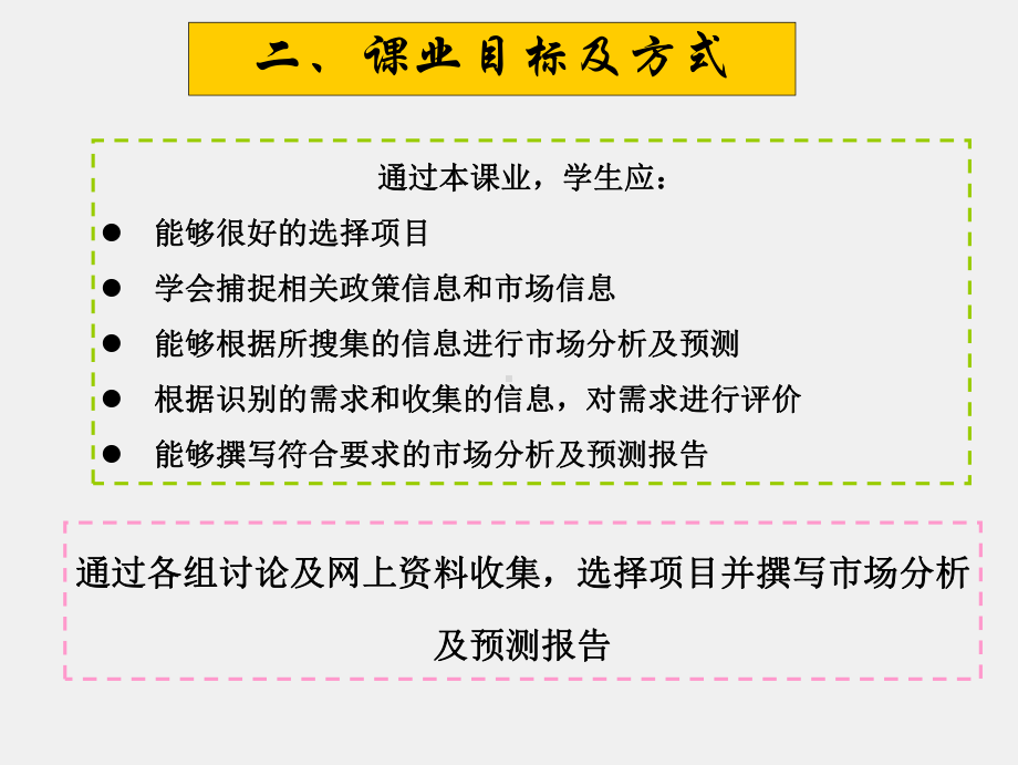 《项目管理（第二版）》课件课业二 项目的选择与论证（市场与政策部分）.ppt_第2页