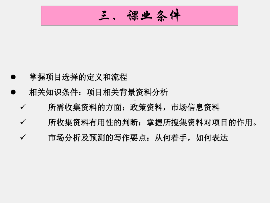 《项目管理（第二版）》课件课业二 项目的选择与论证（市场与政策部分）.ppt_第3页