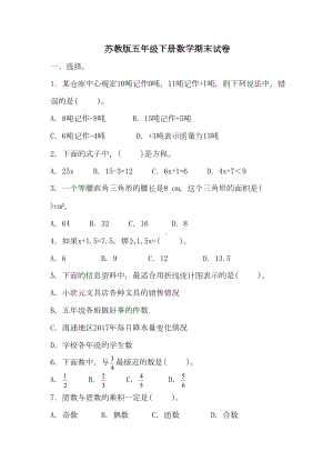 苏教版五年级下册数学期末试卷(含答案)(DOC 9页).docx