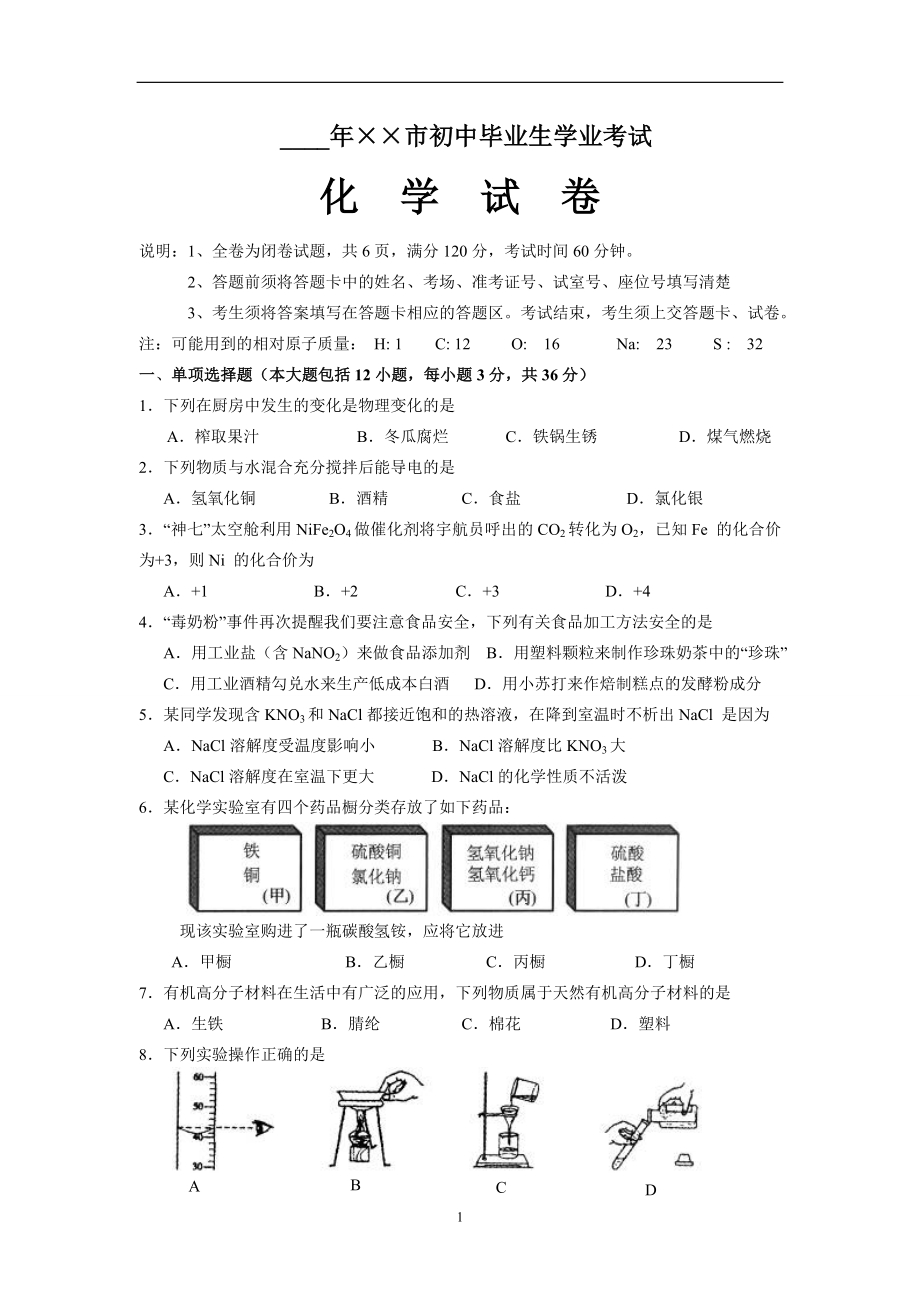 初中毕业生学业考试化学试卷参考模板范本.doc_第1页