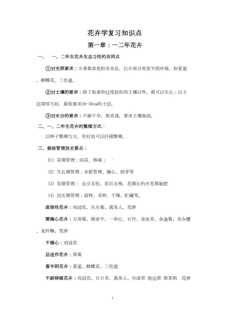 花卉学知识点(DOC)(DOC 12页).doc_第1页