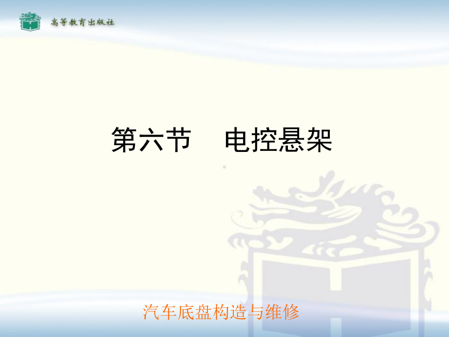 第六节：电控悬架课件.ppt_第1页