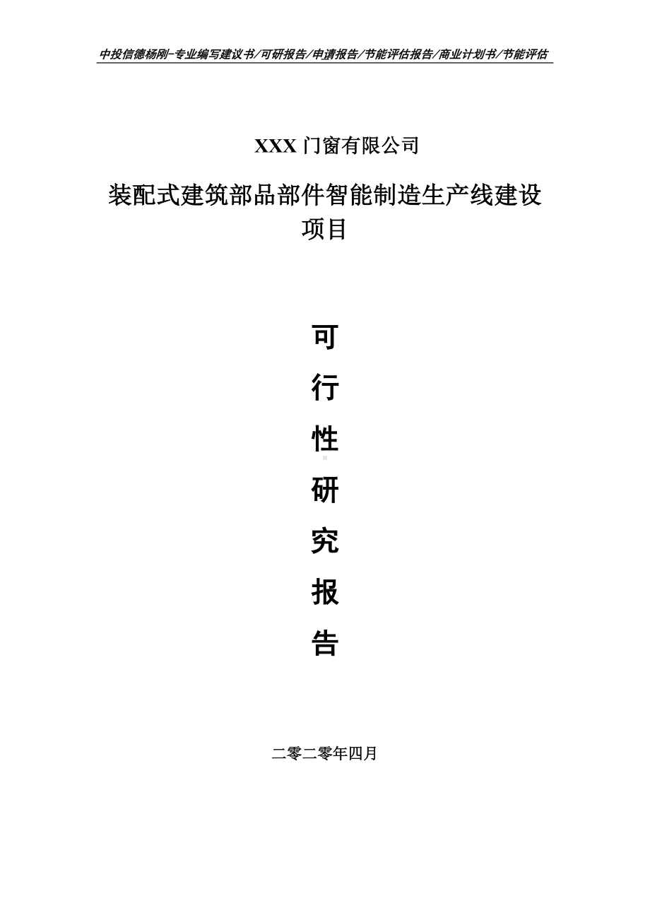 装配式建筑部品部件智能制造项目可行性研究报告申请书.doc_第1页