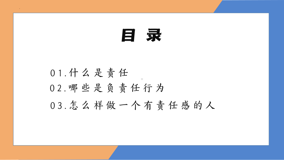 做有责任感的人第12周班会ppt课件.pptx_第2页