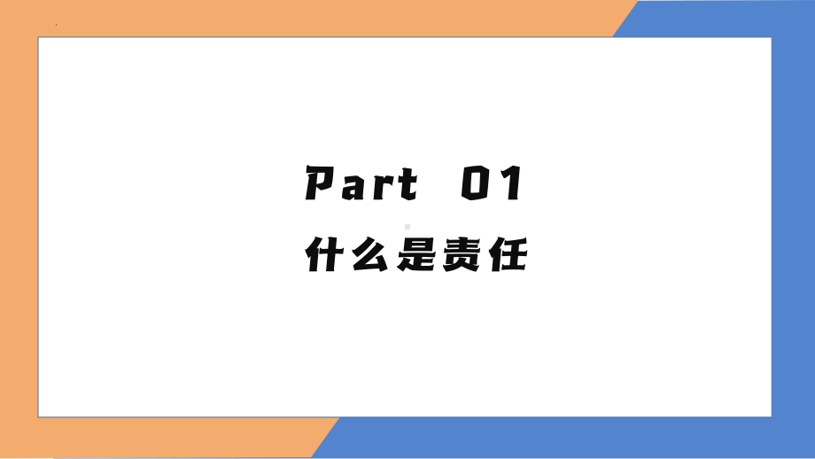 做有责任感的人第12周班会ppt课件.pptx_第3页