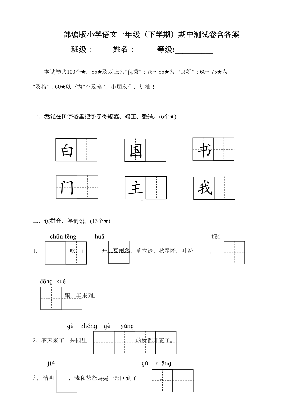 部编版小学语文一年级(下学期)期中测试卷含答案(DOC 6页).doc_第1页