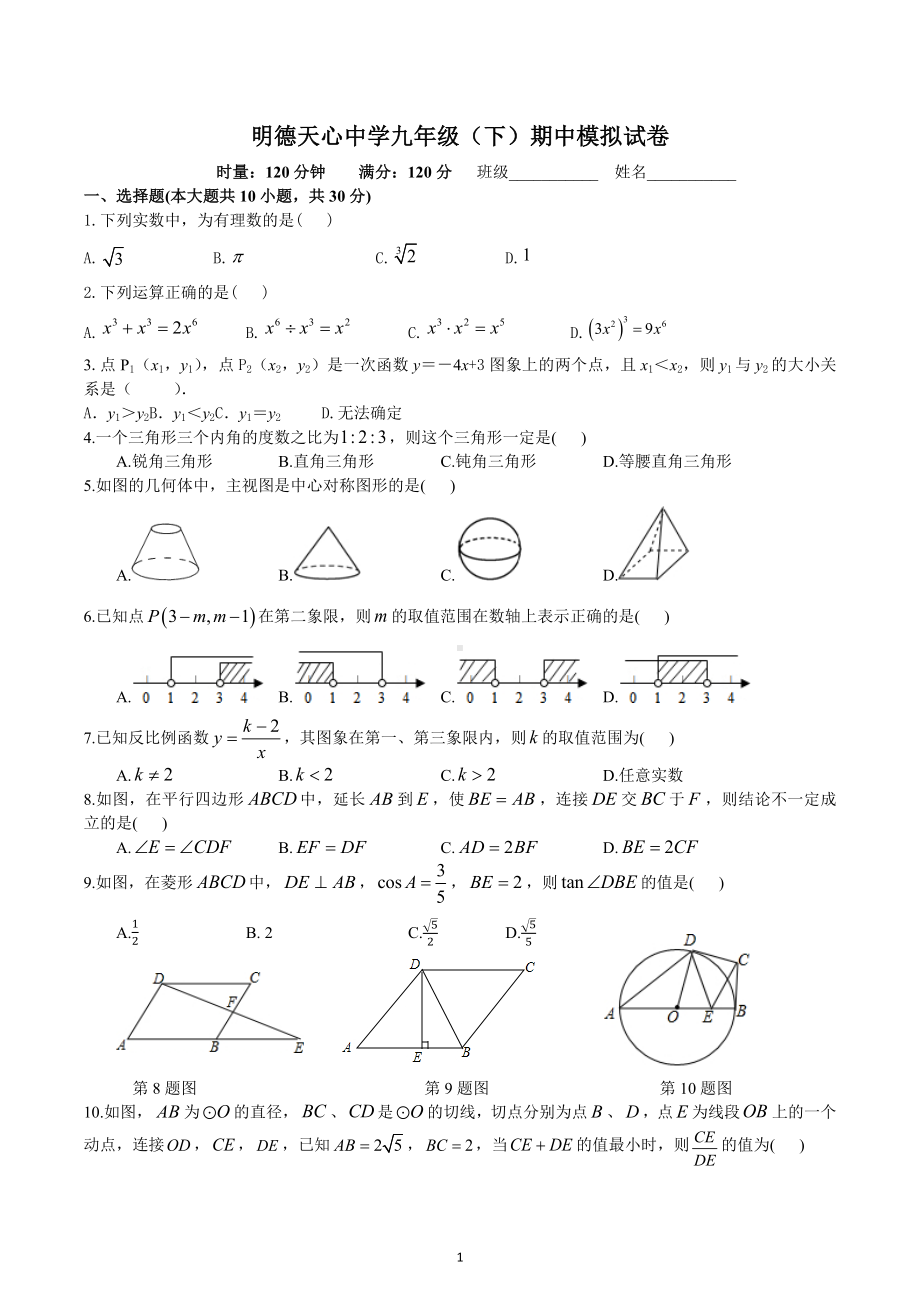 湖南省长沙市明德天心中学2022-2023学年九年级下学期期中模拟试卷.docx_第1页