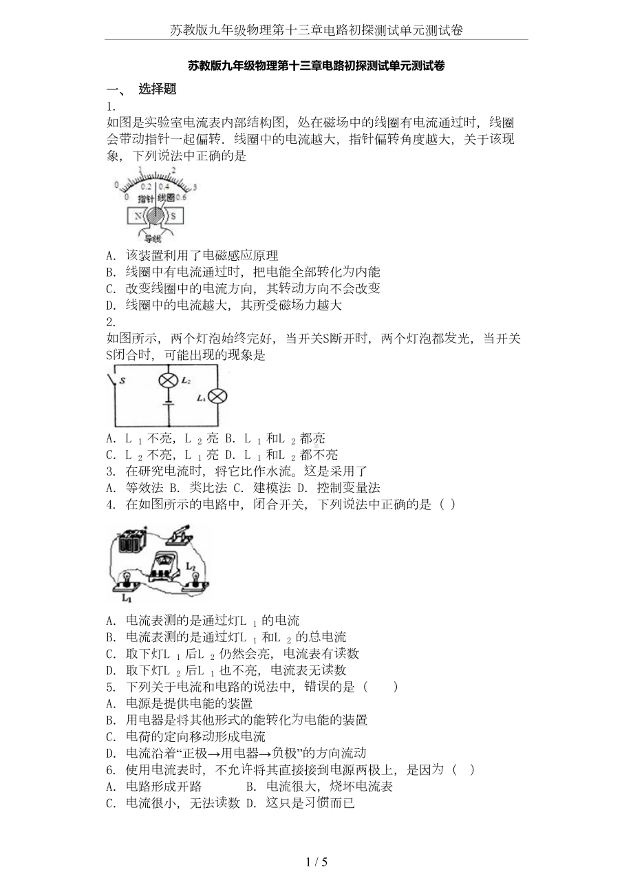 苏教版九年级物理第十三章电路初探测试单元测试卷(DOC 5页).doc_第1页