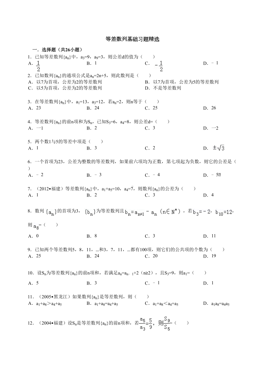 等差数列基础习题精选(附详细标准答案)(DOC 16页).doc_第1页