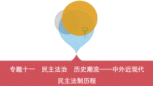 民主法治-历史潮流-中外近现代民主法制历程课件.pptx