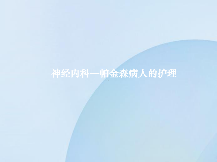 神经内科—帕金森病人的护理-课件.ppt_第1页