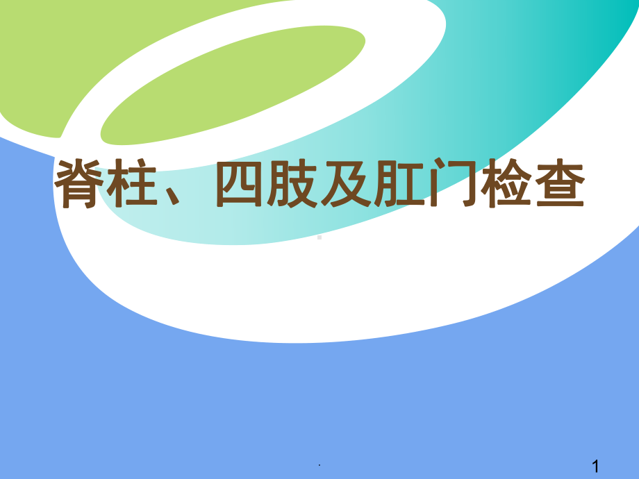 脊柱、四肢及肛门检查课件.ppt_第1页