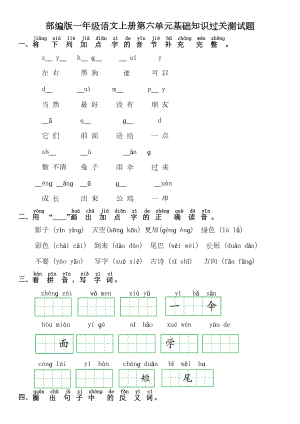 部编版一年级语文上册第六单元基础知识过关测试题及答案(DOC 3页).doc