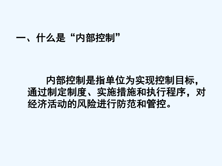 行政事业单位内部控制业务培训讲义课件.ppt_第3页