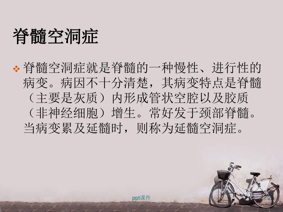 脊髓空洞症-课件.ppt_第2页