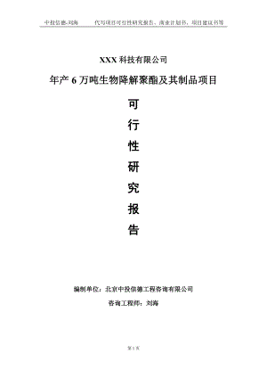 年产6万吨生物降解聚酯及其制品项目可行性研究报告写作模板定制代写.doc