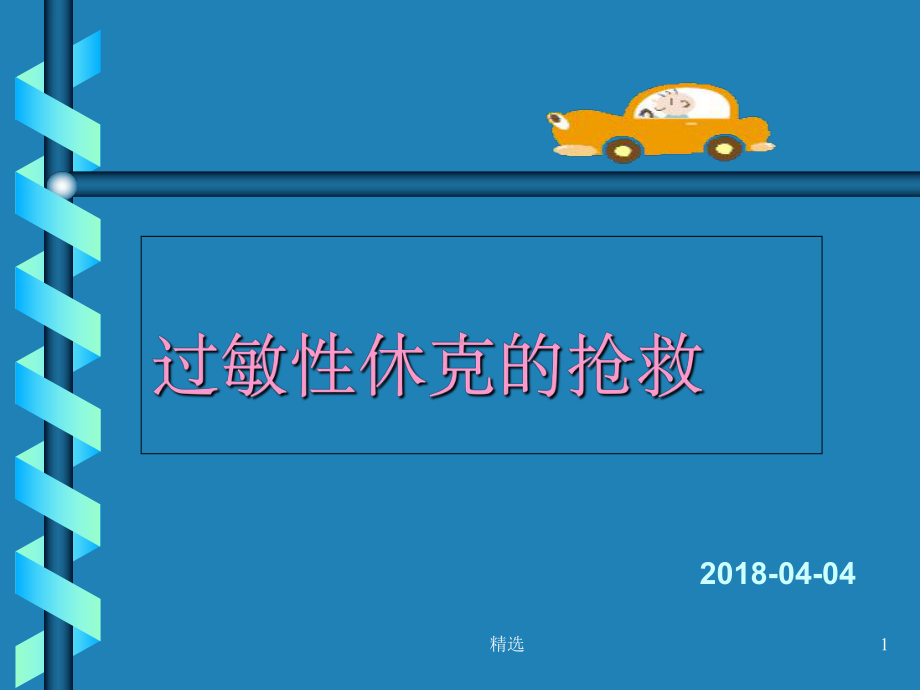 过敏性休克的抢救课件讲义.ppt_第1页