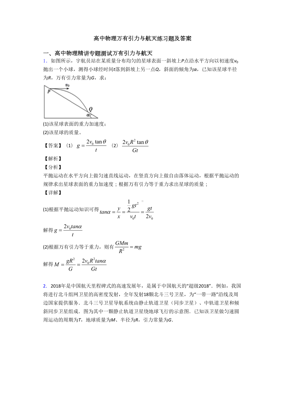 高中物理万有引力与航天练习题及答案(DOC 8页).doc_第1页