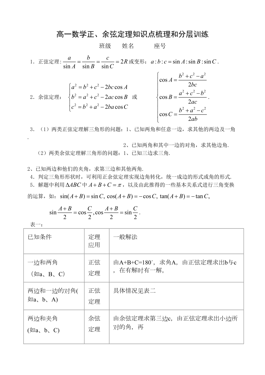 高一数学正余弦定理知识点梳理和分层训练(DOC 7页).doc_第1页