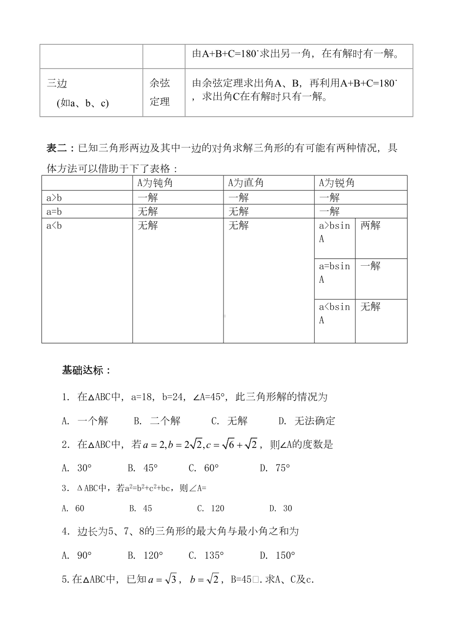 高一数学正余弦定理知识点梳理和分层训练(DOC 7页).doc_第2页