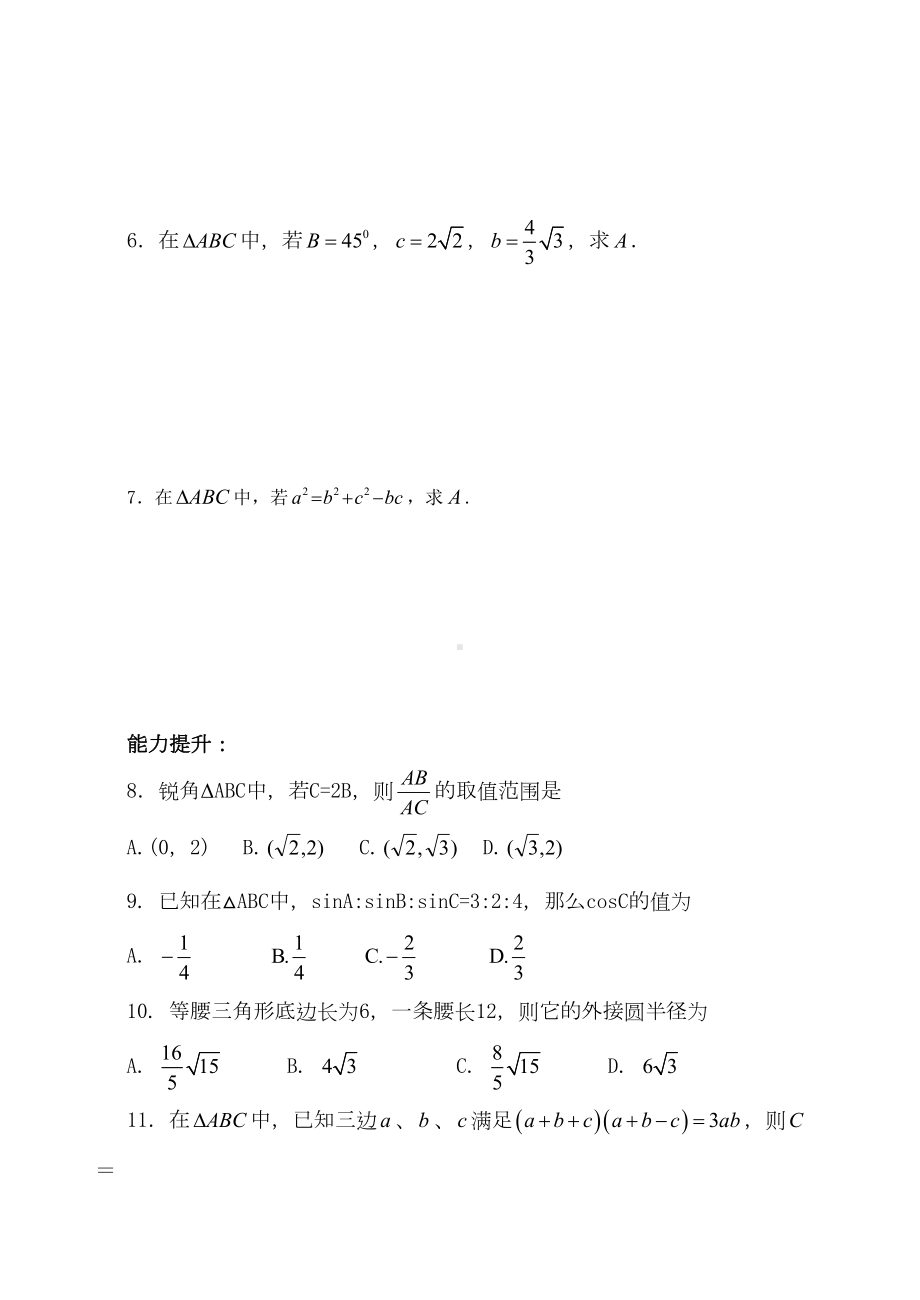 高一数学正余弦定理知识点梳理和分层训练(DOC 7页).doc_第3页