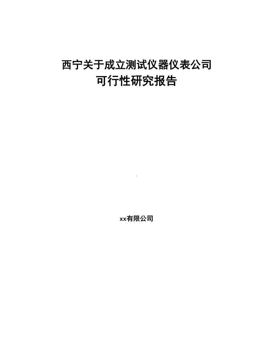 西宁关于成立测试仪器仪表公司可行性研究报告(DOC 85页).docx_第1页